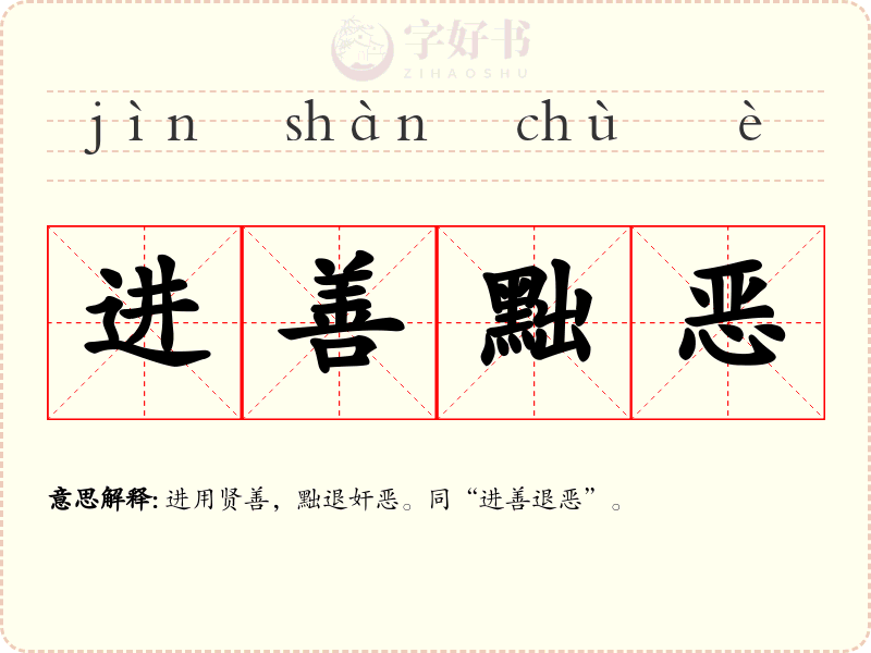进善黜恶