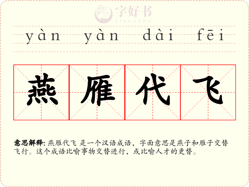 燕雁代飞