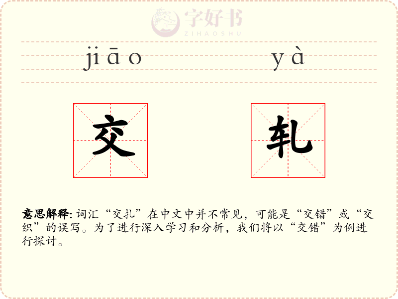 交轧