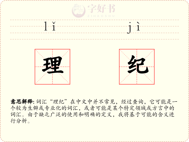 理纪