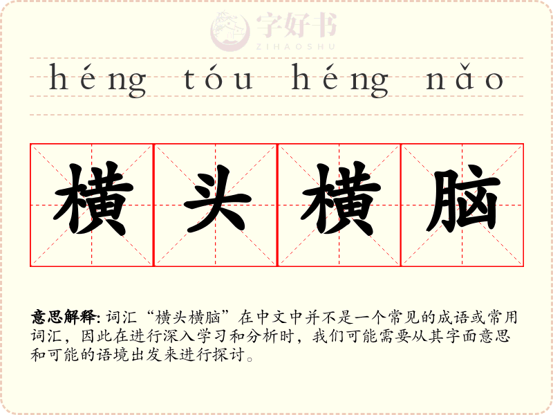横头横脑