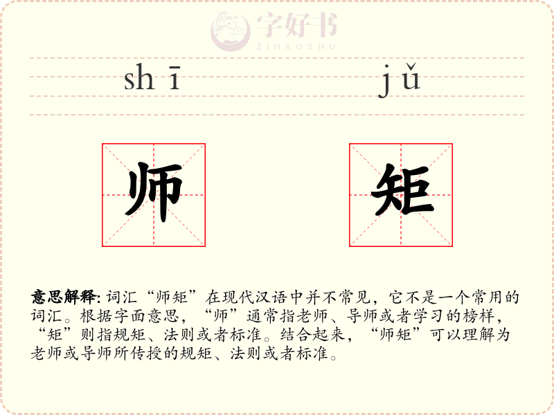 师矩