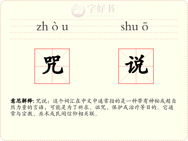 咒说