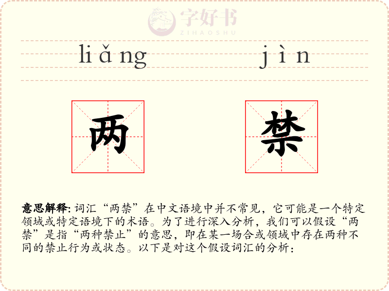 两禁