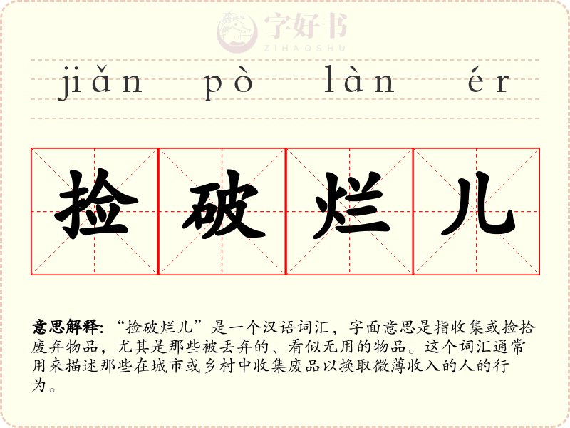 捡破烂儿