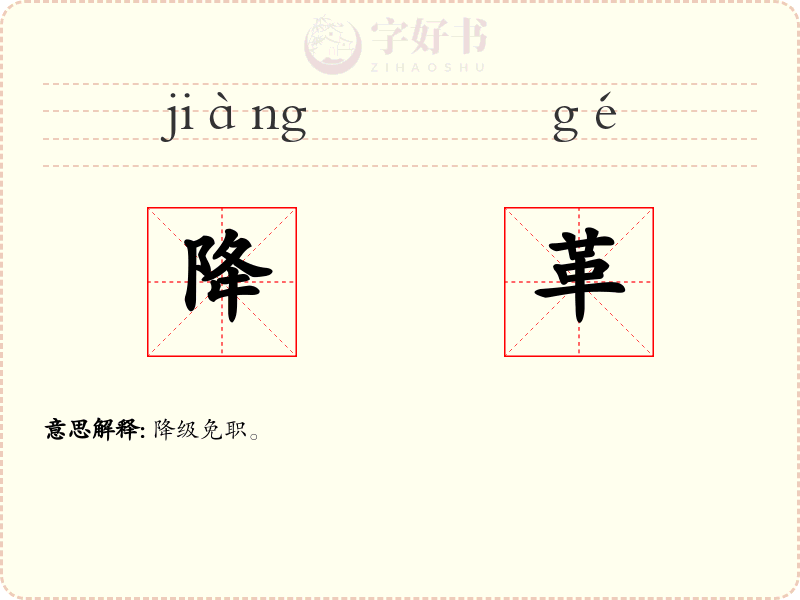 降革