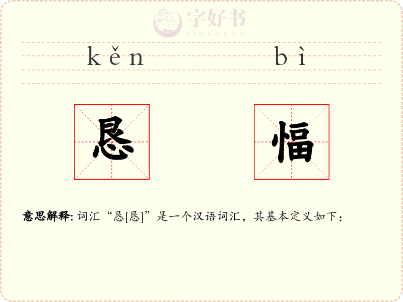 恳愊