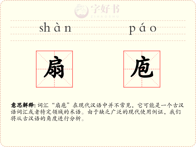 扇庖