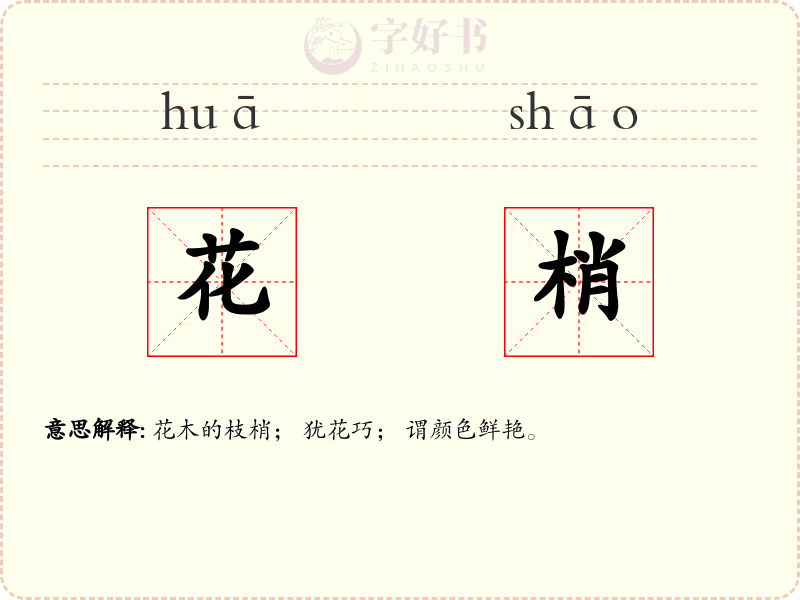 花梢