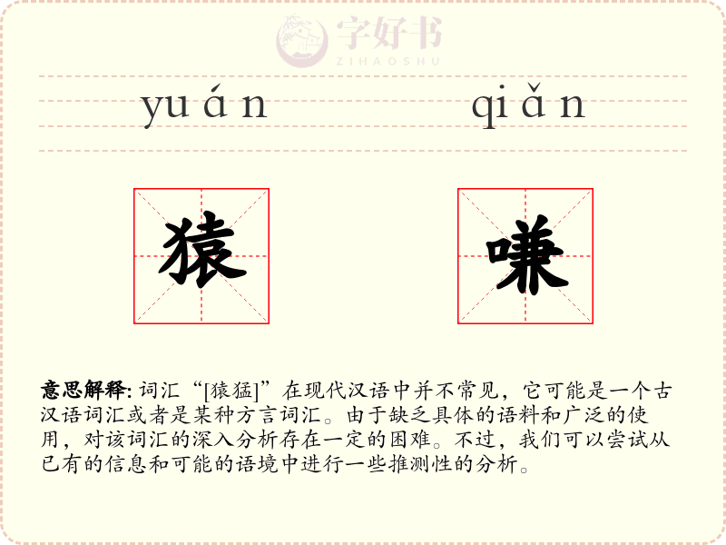 猿嗛