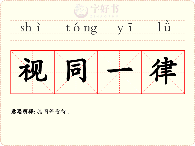 视同一律