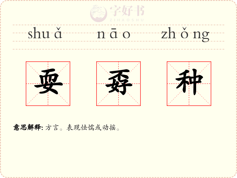 耍孬种
