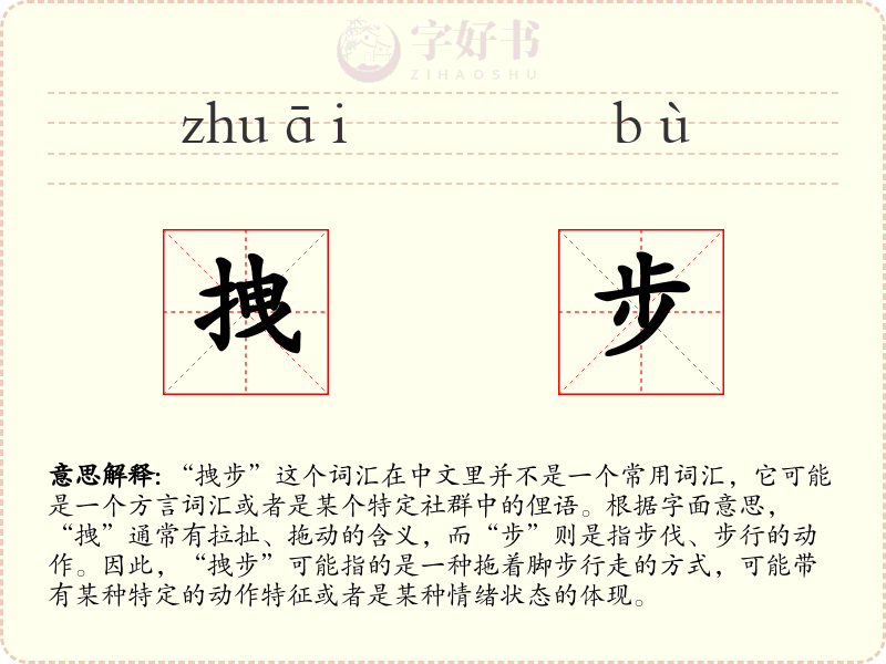 拽步