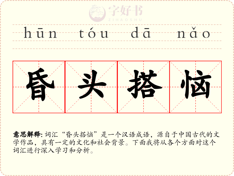 昏头搭恼