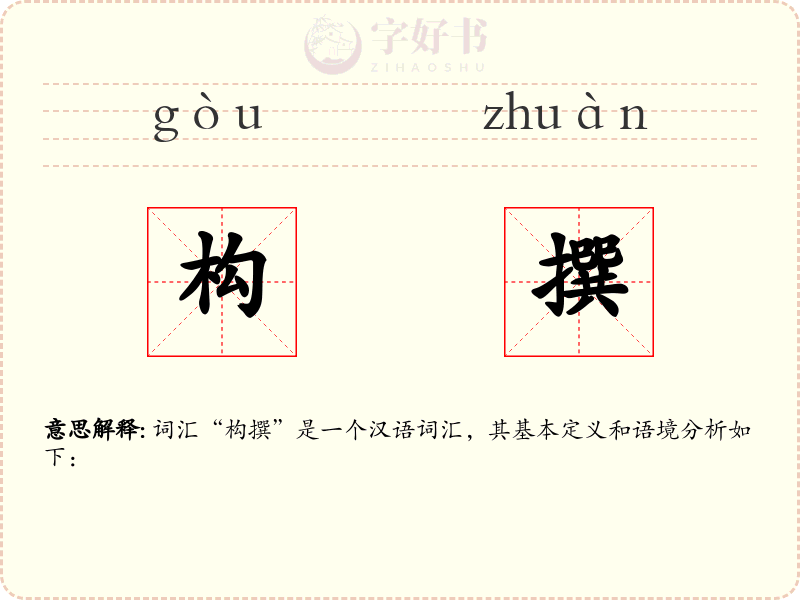 构撰