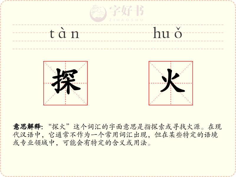 探火