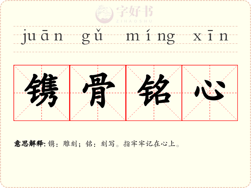 镌骨铭心