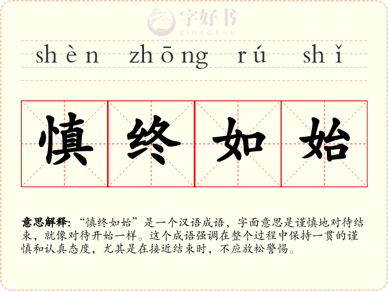 慎终如始