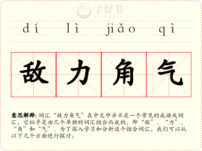 敌力角气