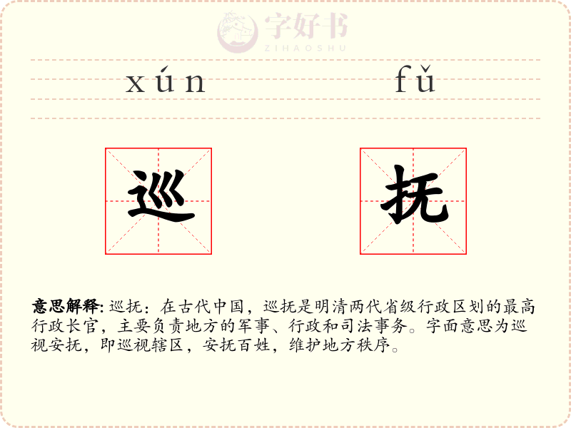 巡抚