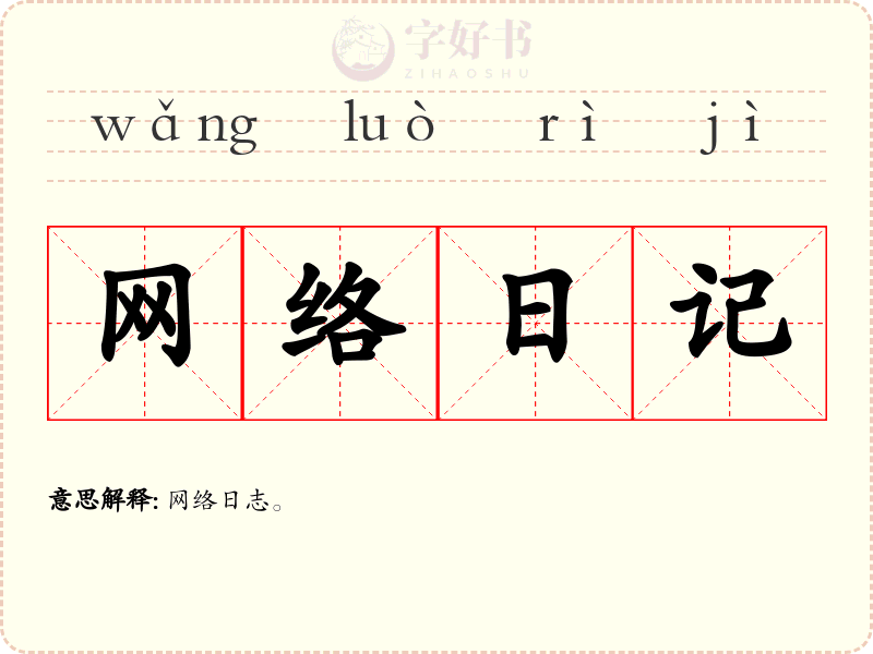 网络日记