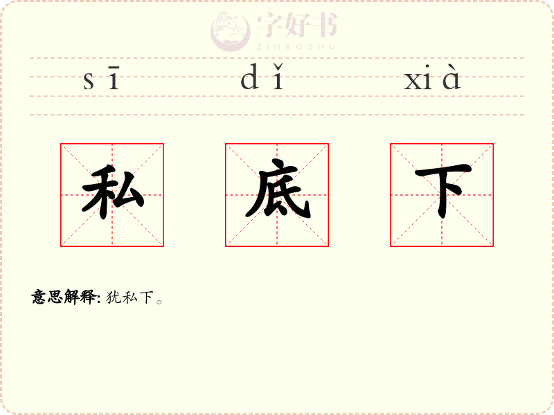 私底下
