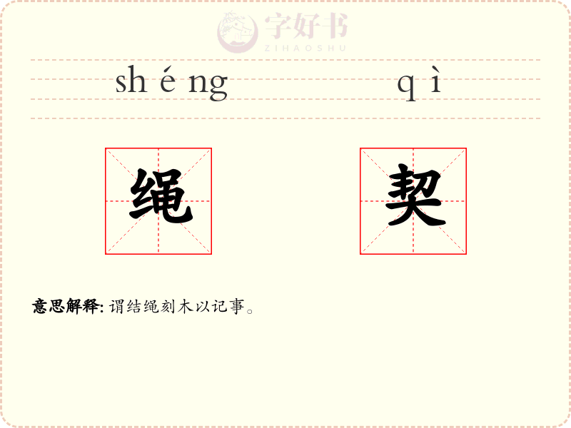 绳契