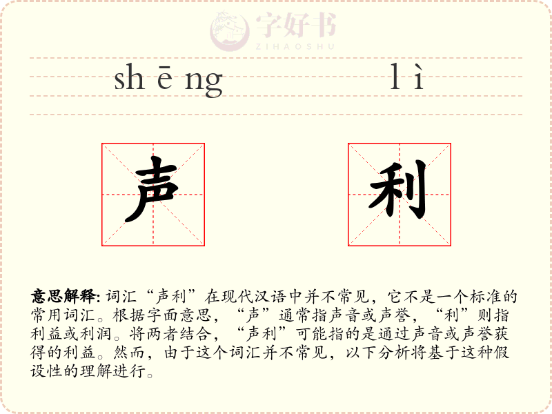 声利