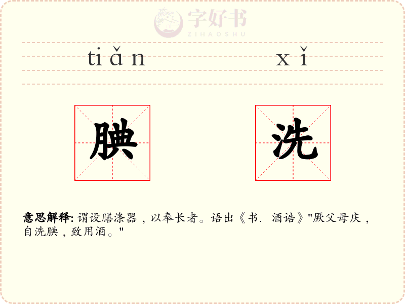 腆洗