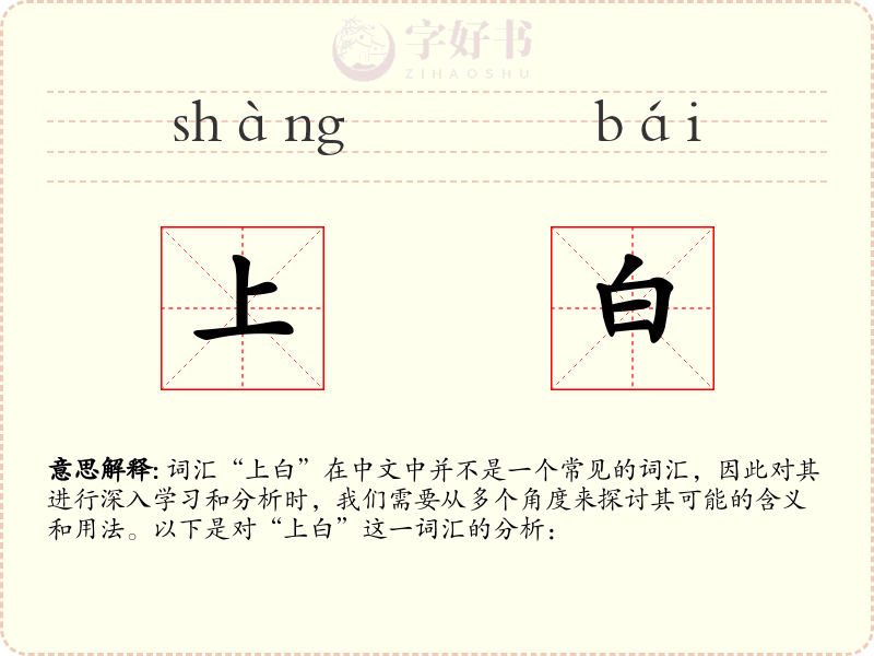 上白
