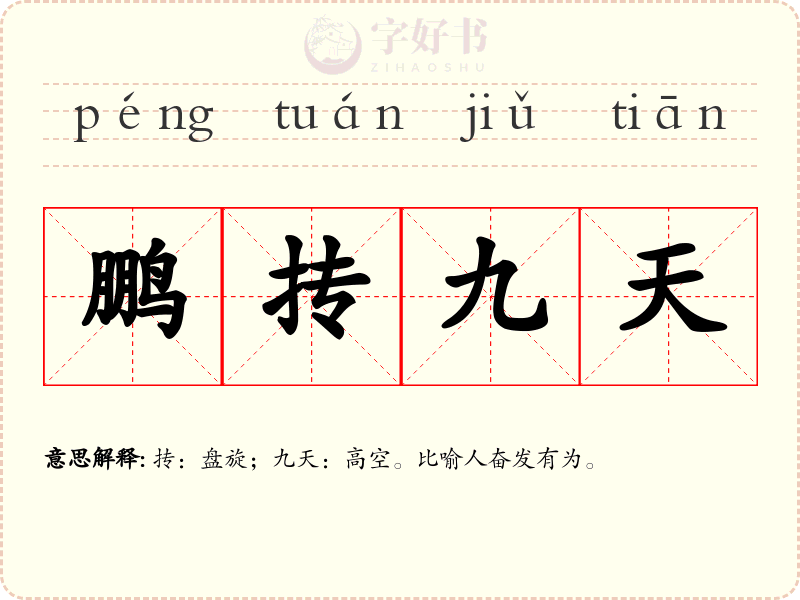 鹏抟九天