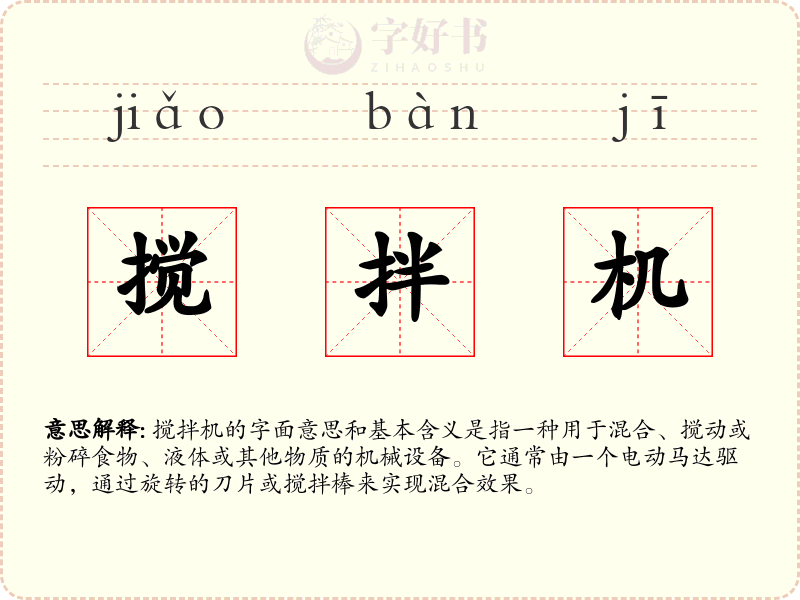 搅拌机