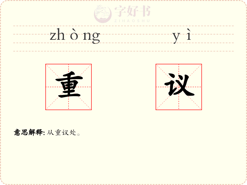 重议