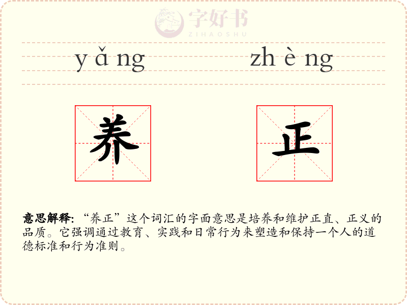 养正