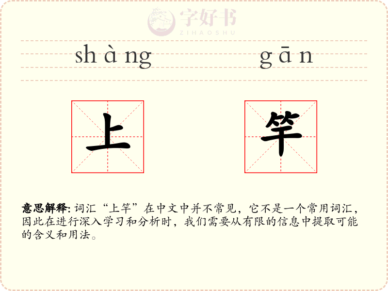 上竿