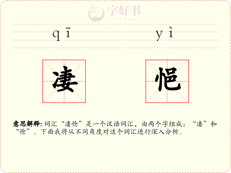 凄悒