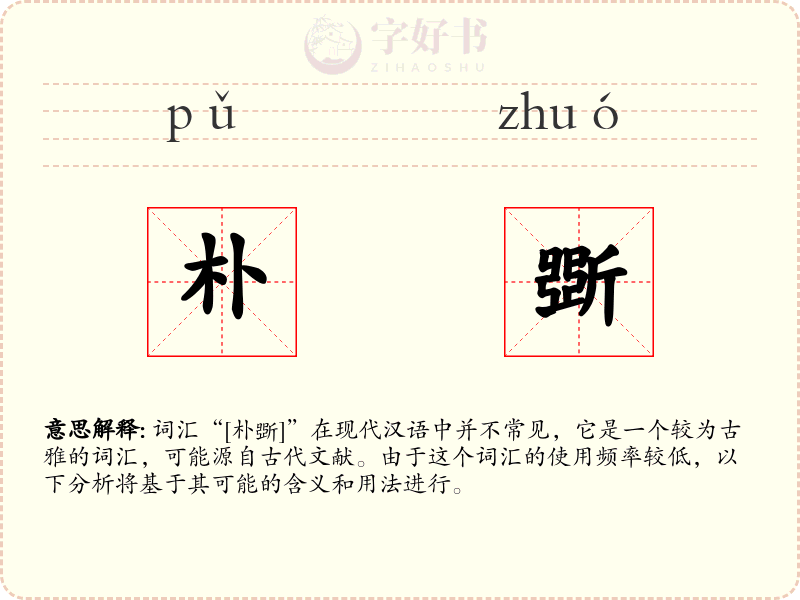 朴斲