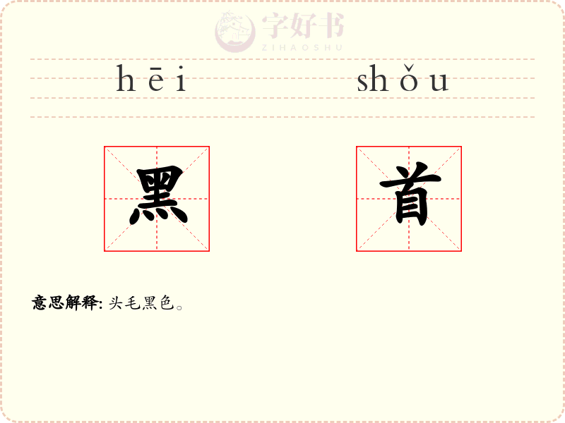 黑首