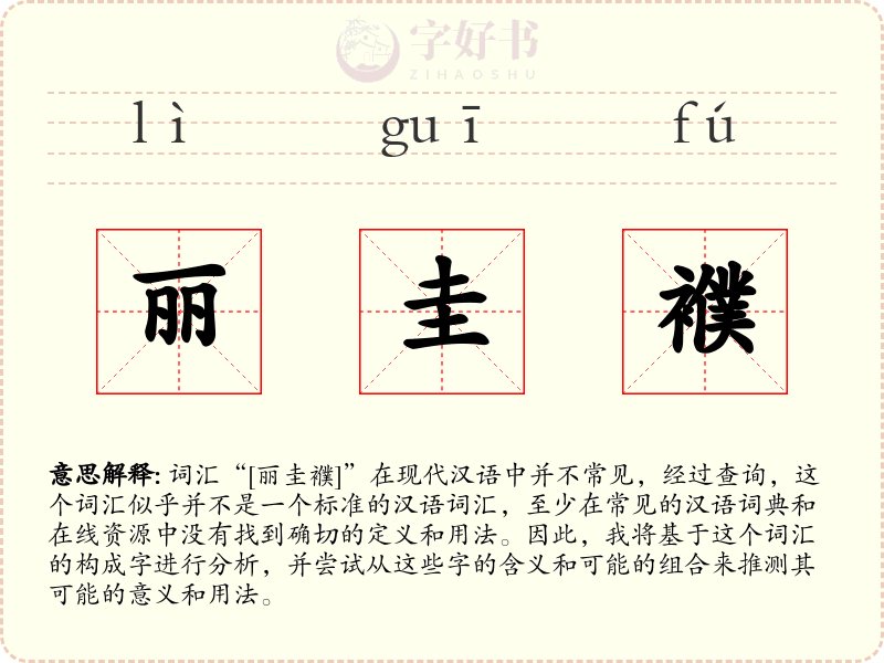 丽圭襥