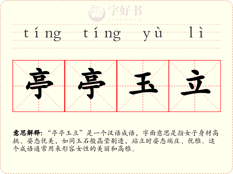 亭亭玉立