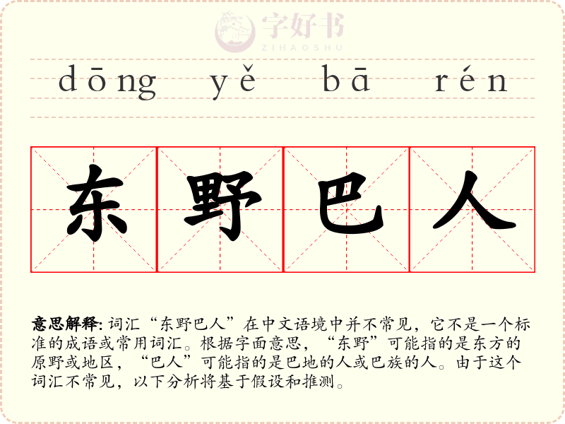 东野巴人