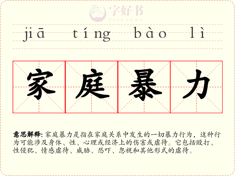 家庭暴力