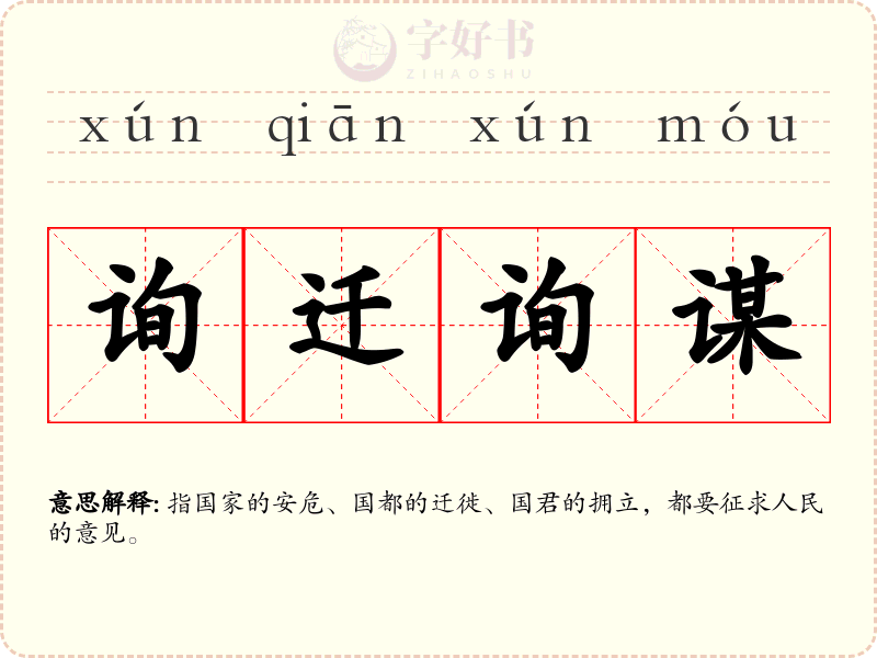 询迁询谋