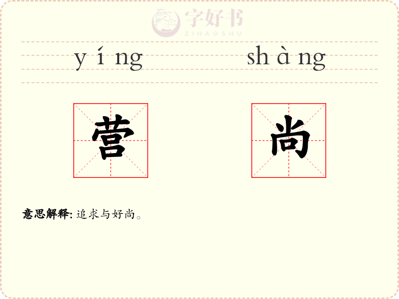 营尚