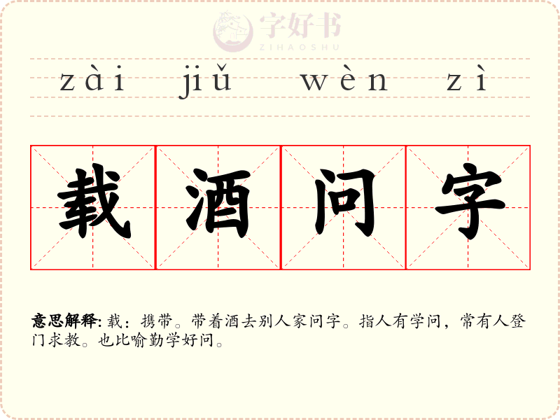 载酒问字