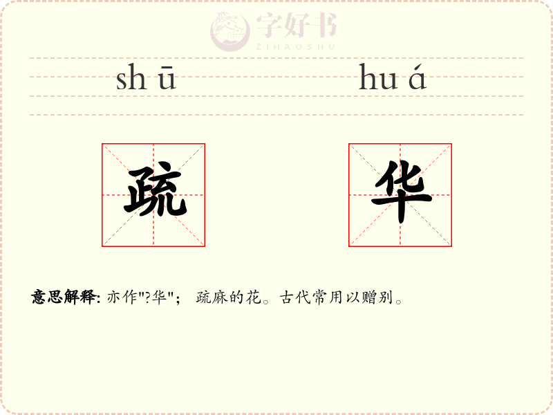 疏华
