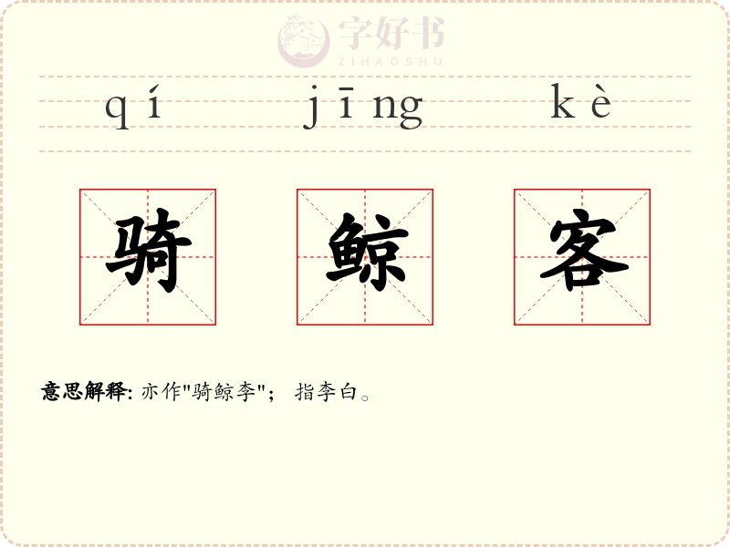 骑鲸客