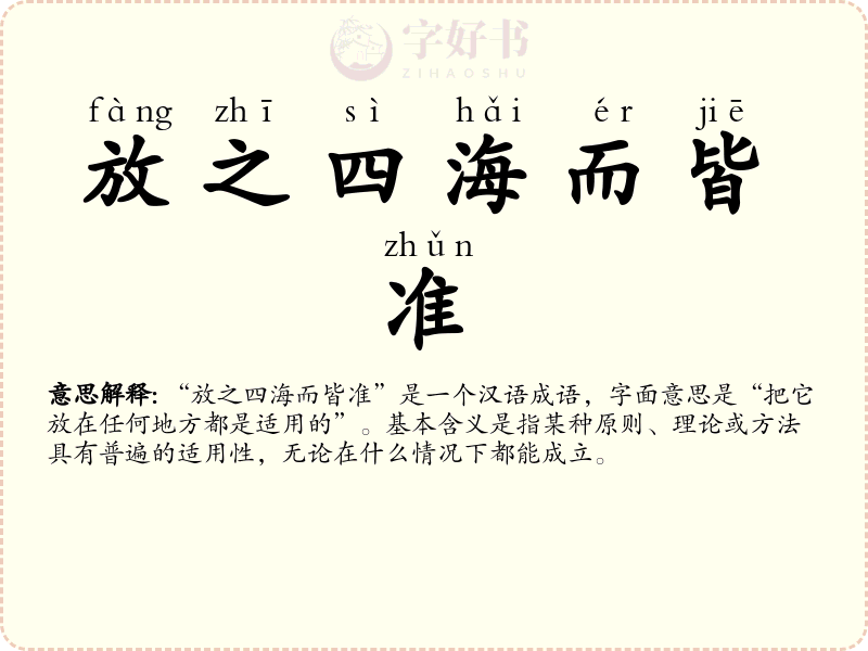 放之四海而皆准