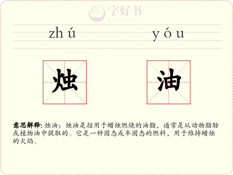 烛油