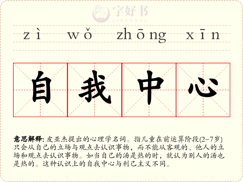 自我中心